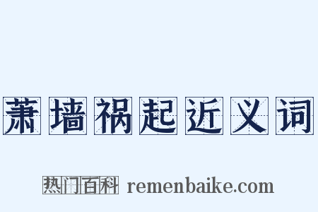 萧墙祸起近义词是什么意思的图片